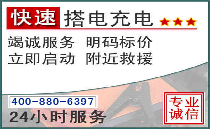 云县汽车电瓶搭电电话 云县汽车电瓶搭电电话