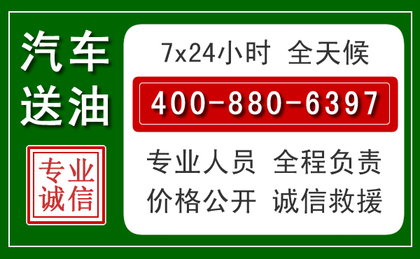 云县汽车送油救援电话 云县汽车送油救援电话