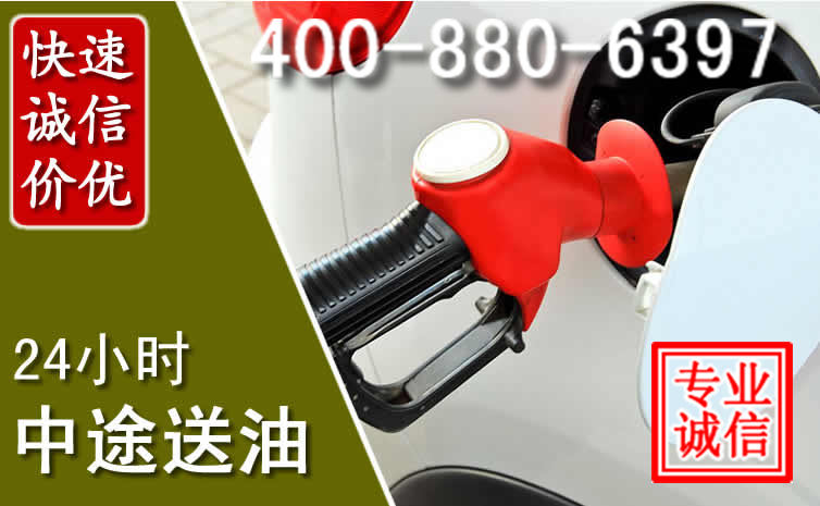 云县汽车送油救援电话 云县汽车送油救援电话